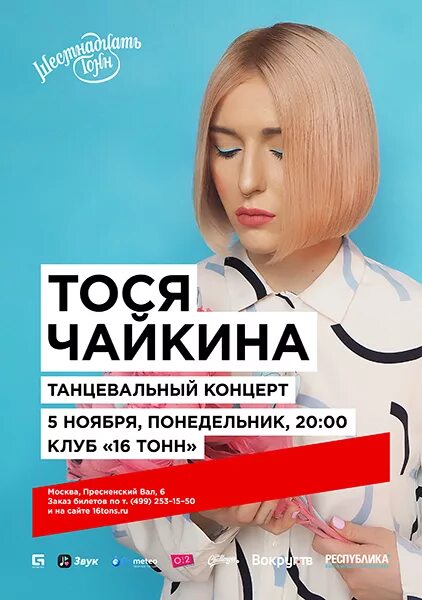 Тося чайкина маликова. Тося Чайкина. Чайкина певица. Тося Чайкина афиша.