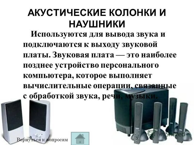 акустические колонки ввод или вывод. звуковые колонки (наушники). устройство для вывода звуковых данных. акустические колонки и наушники. колонки/наушники (гарнитура).