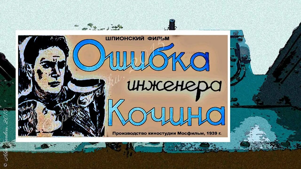 Ошибка инженера Кочина (1939). Любовь Орлова ошибка инженера Кочина.