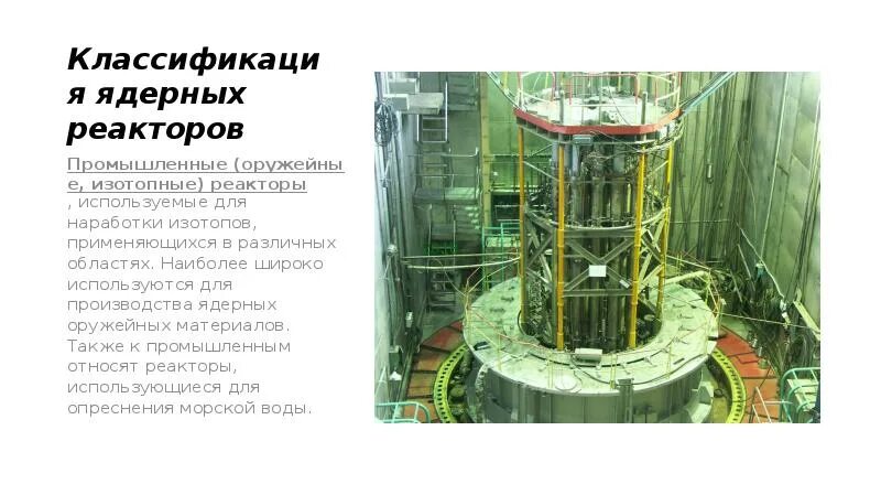 Оружейный реактор. Промышленные (оружейные, изотопные) реакторы. классификация реакторов. оружейный ядерный реактор. классификация ядерных реакторов.