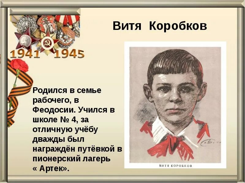 Пионеры-герои Великой Отечественной войны Витя Коробков. Витя Коробков Пионер герой. Витя Коробков Пионер герой подвиг. Пионер герой Витя Коробков фот. Витя коробков подвиг