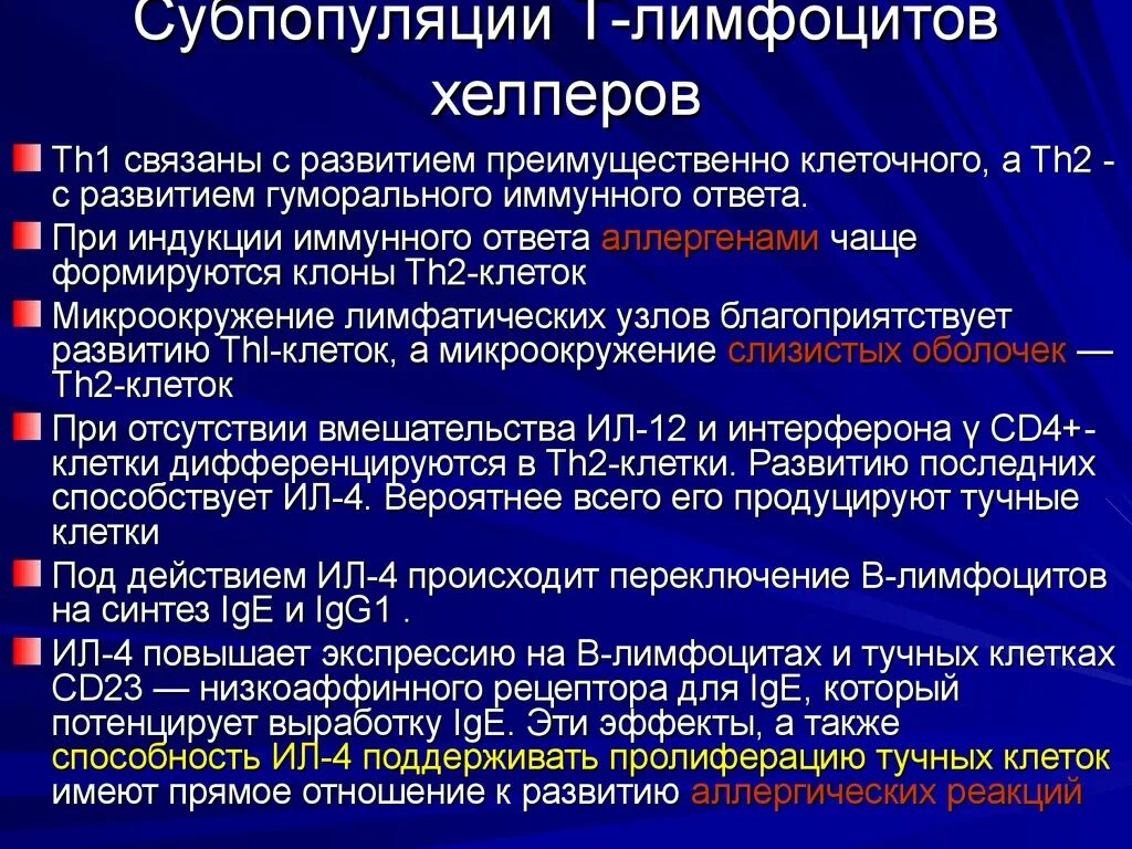 Основные субпопуляции т-хелперов. Субпопуляции в-лимфоцитов. Субпопуляции т лимфоцитов. Характеристика т хелперов 1.