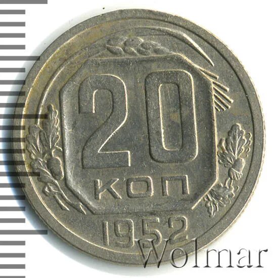20 копеек 1952. 20 копеек 1952