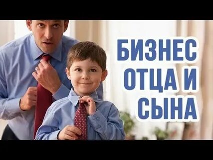 Бизнес отца