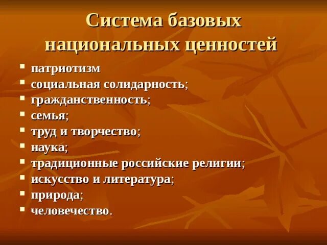 Система базовых национальных ценностей. Формирование базовых национальных ценностей. Социальная солидарность Базовая Национальная ценность презентация. К базовым национальным ценностям относят....