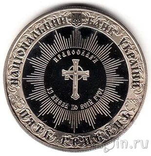 Монета 1000 крещения руси