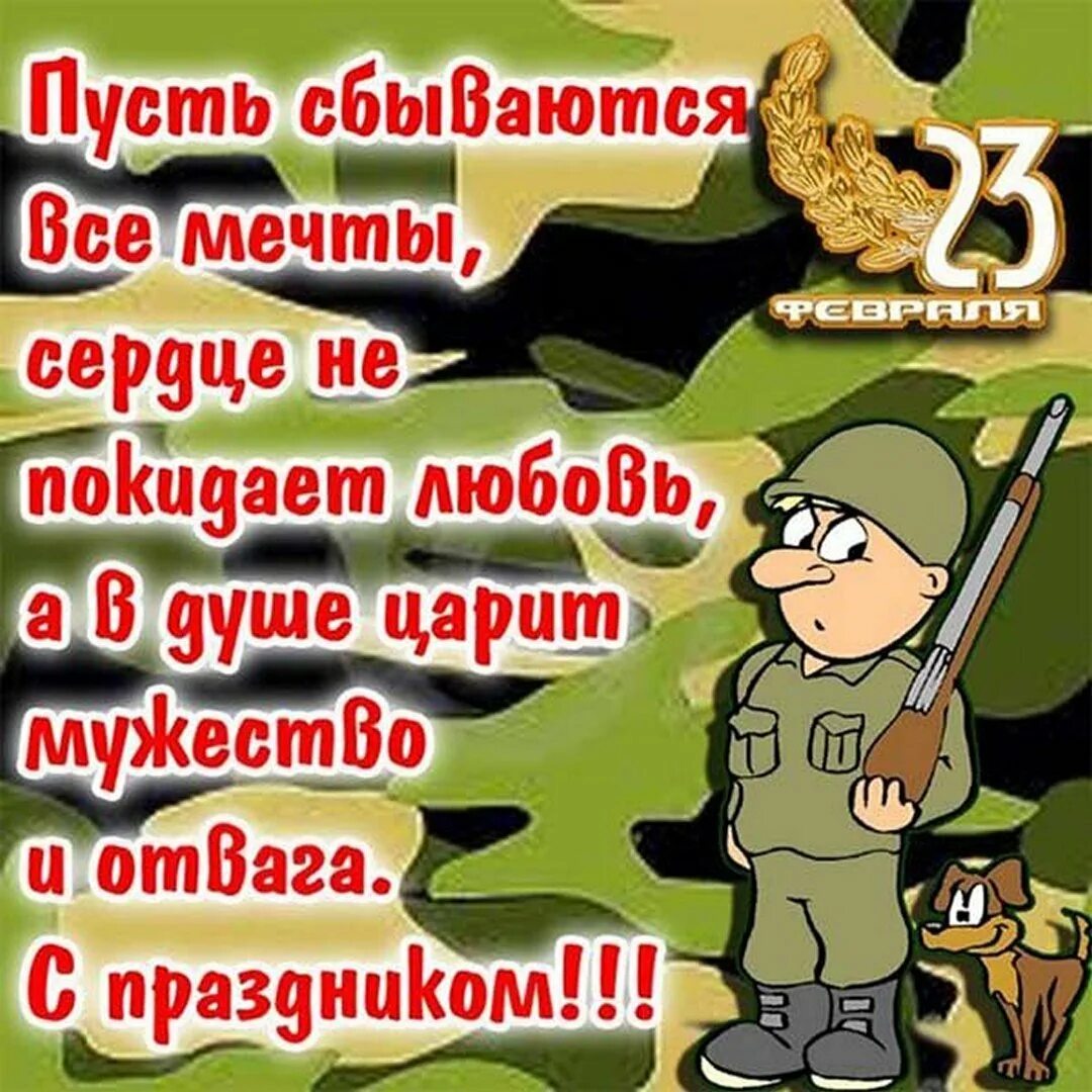 Поздравления с днем защитника отечества короткие солдату. Поздравление с 23. Поздравление с 23 февраля. С 23 февраля прикольные открытки. Поздравление с 23 февраля мужчинам открытки.