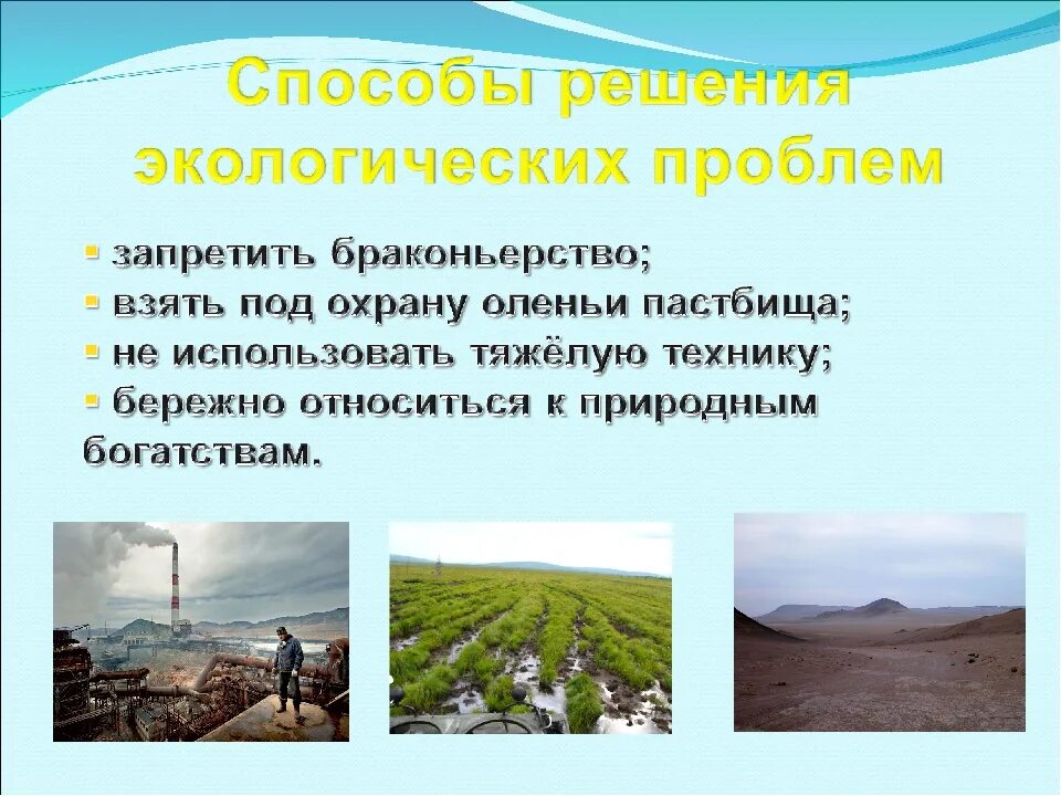 Решения и проблемы природы. Экологические проблемы. способы решить проблему экологии. способы решения экологических проблем. экологические проблемы и пути их решения 4 класс окружающий мир.