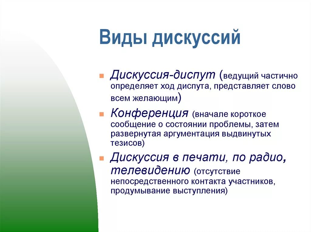 Темы для презентации дискуссия. Дискуссия это кратко. Виды дискуссий. Вид дискуссий дискуссия диспут. Пример диспута