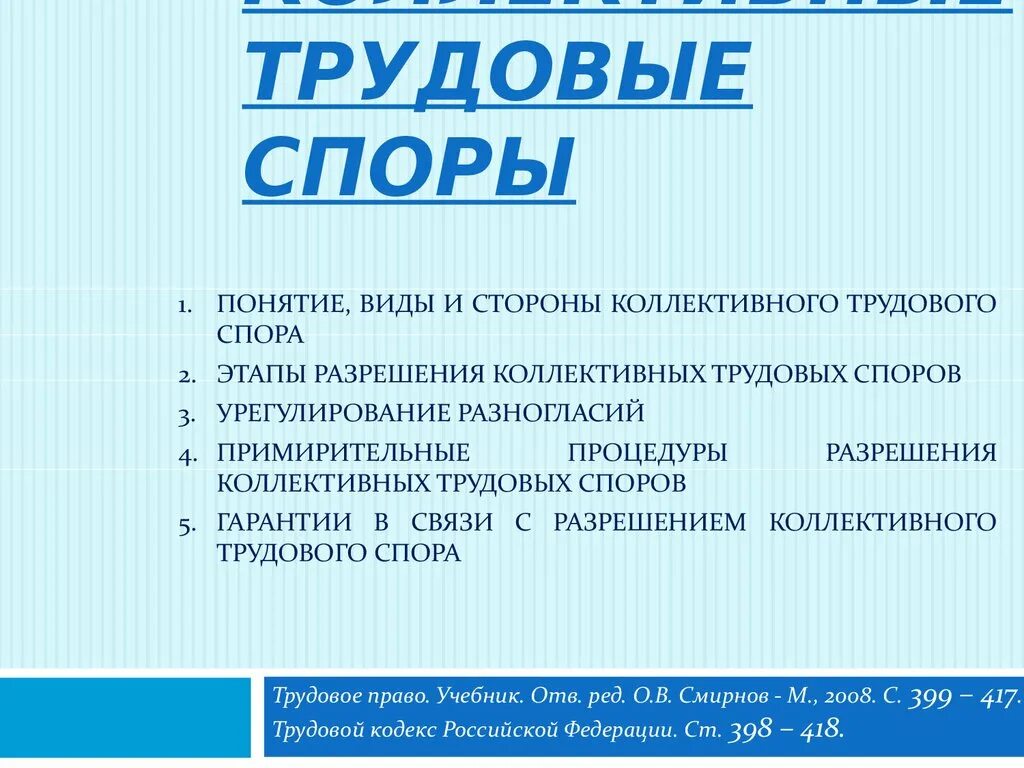 Понятие и стороны коллективных трудовых споров.. Понятие и стороны коллективного трудового спора. Виды трудовых споров стороны спора. Коллективные трудовые споры. Споря вид