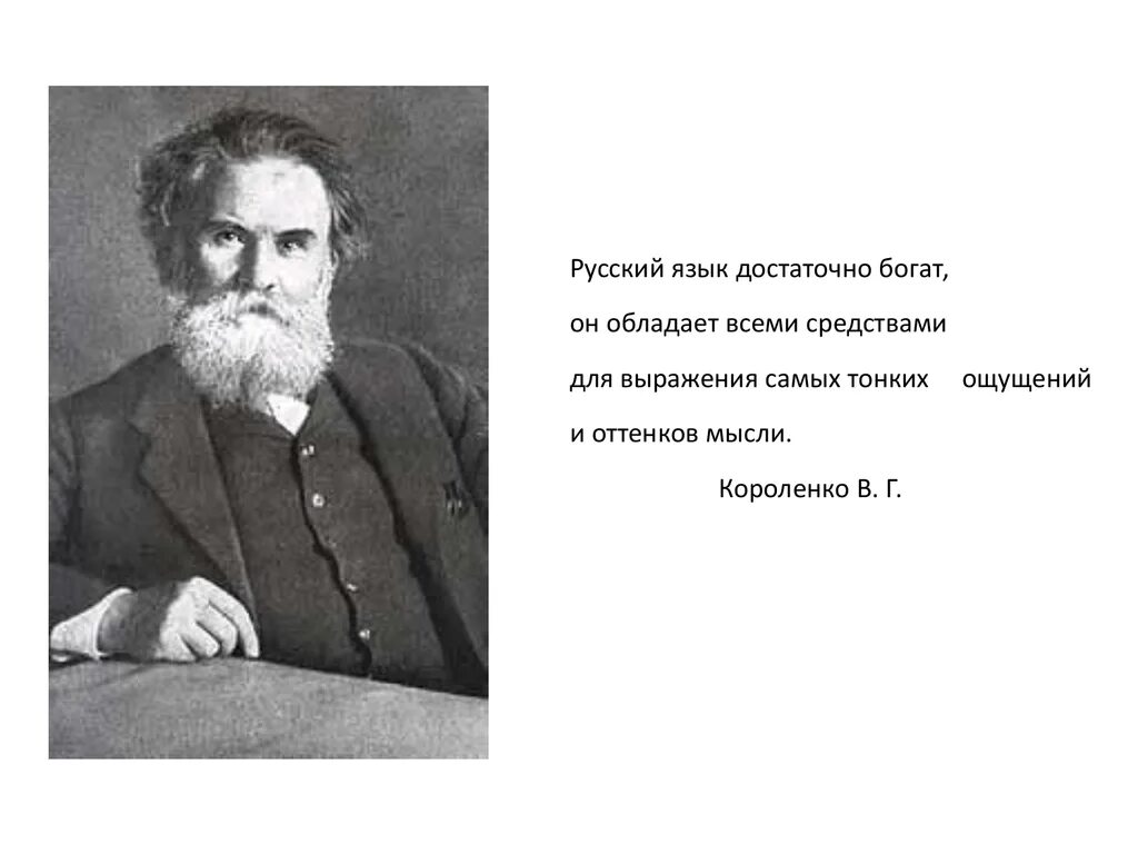 Короленко в г высказывания. Короленко цитаты. Высказывания о Короленко. Высказывание Короленко о русском языке.