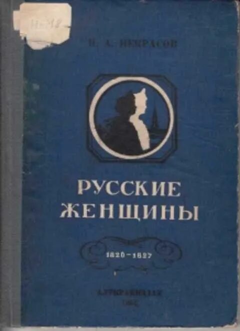 Русские женщины некрасов по главам