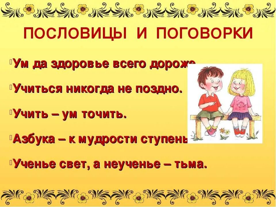 Русские пословицы для детей. Пословицы и поговорки о школе. Пословицы и поговорки о школе и учебе. Поговорки для детей дошкольного возраста. Поговорки для детей начальной школы.