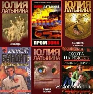 Латынина книги