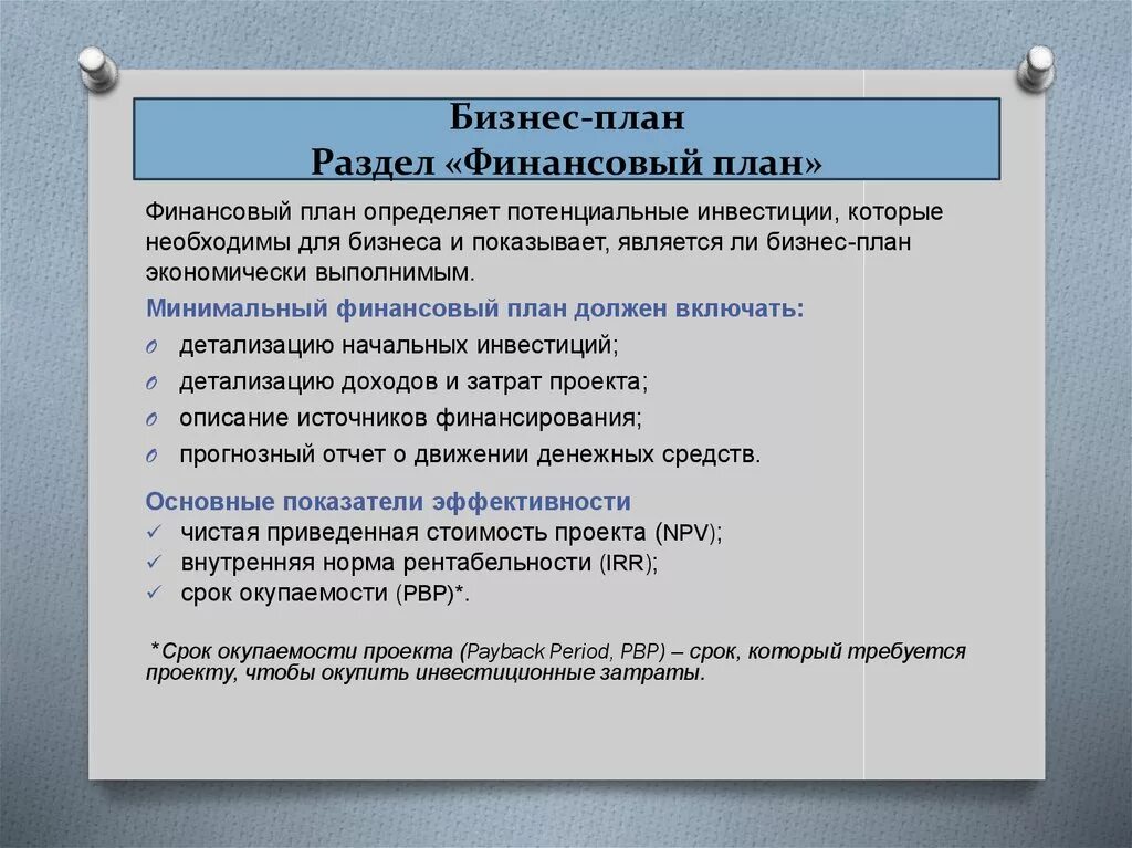 Бизнес план включает финансовый план. Раздел финансовый план в бизнес плане. Структура финансового раздела бизнес-плана. Финансовый бизнес план. Бизнес план планирование финансов.