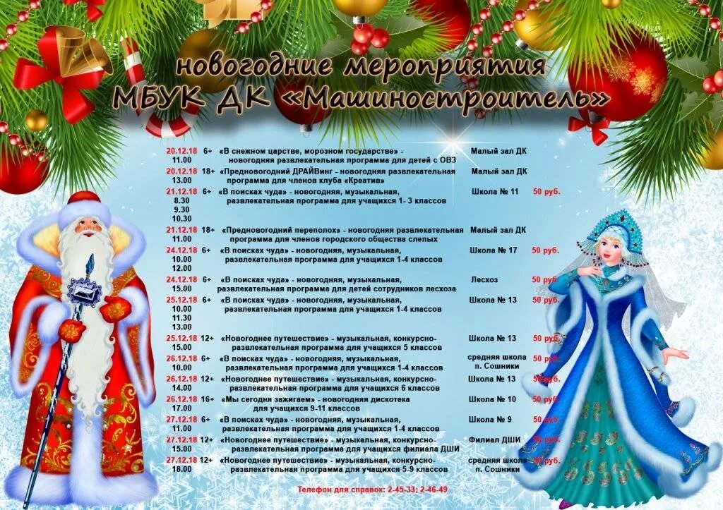 План новогодних мероприятий. Новогодняя развлекательная программа. Названия новогодних мероприятий для детей. Новогодний банкет афиша. Программа на новый конкурсы.