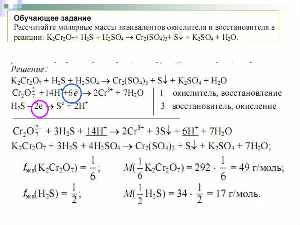 Вычислите эквивалентную массу окислителя и восстановителя в реакции. Эквивалентная масса окислителя и восстановителя. Вычислите эквивалентную массу окислителя и восстановителя.. Эквивалентная масса восстановителя. Mg h2so4 s h2o