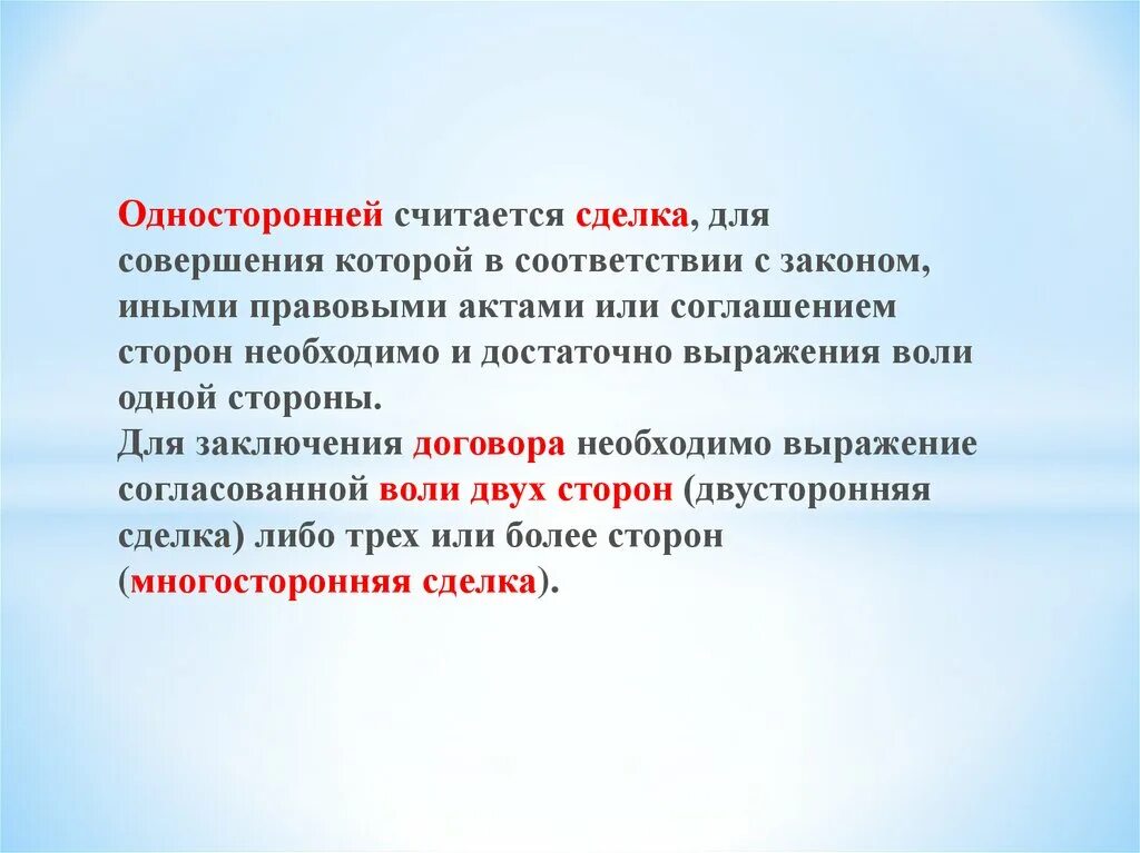 Какие два условия необходимы для совершения. Односторонней считается сделка для совершения. Односторонняя считается сделка для совершения которой необходимо. Односторонней сделкой считается. Односторонней сделкой считается сделка для совершения которой.