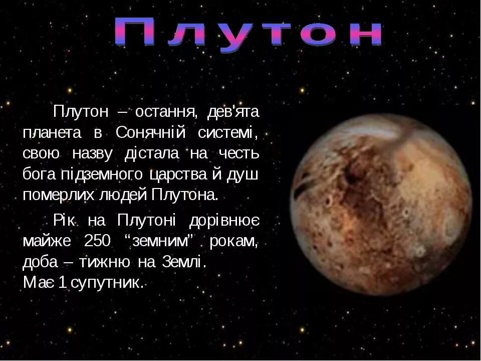 Плутон для детей. Плутон (Планета). Проект Плутон. Проект Плутон Планета.