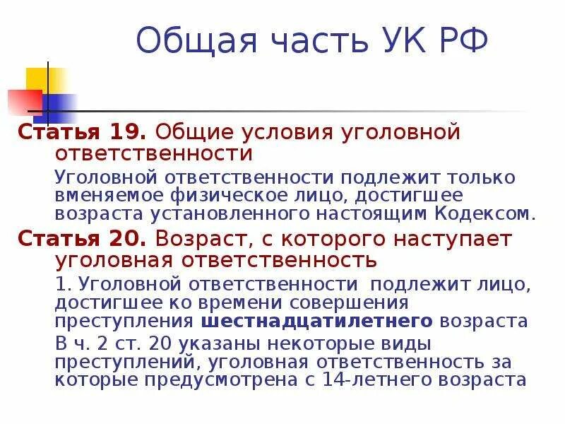 Статья 19 уголовного кодекса