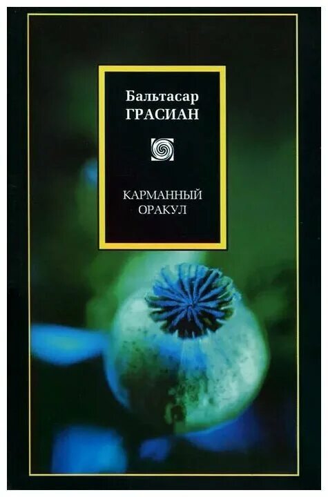 книга бальтасар карманный оракул. аст эксклюзивная классика. бальтасар грасиан книги. бальтасар грасиан-и-моралес. бальтасар грасиан карманный оракул или наука благоразумия.