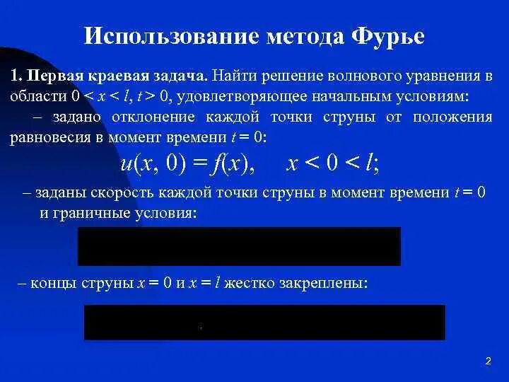 Решение методом фурье