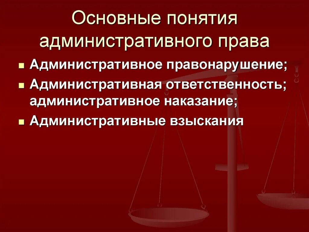 Аренда административное право. Административное право основные понятия. Основные понятия по административному праву. Понятие административного законодательства.