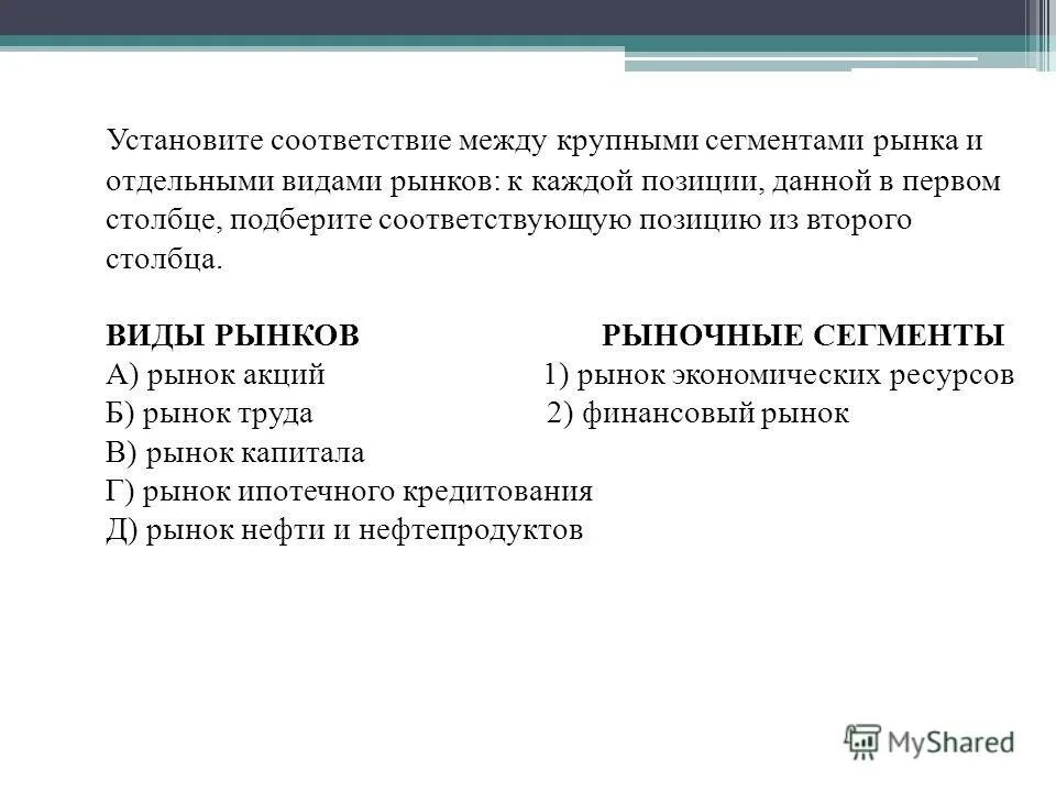 Установите соответствие между типами рынков. Виды рынков и сегменты рынка.