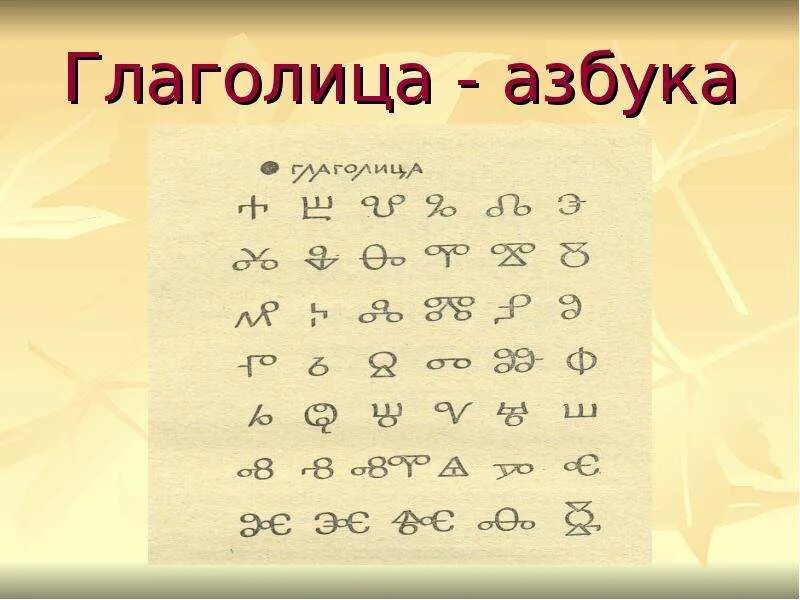 Письменность глаголица. Глаголица. азбука глаголица. глаголица алфавит буквы. письменность до глаголицы.