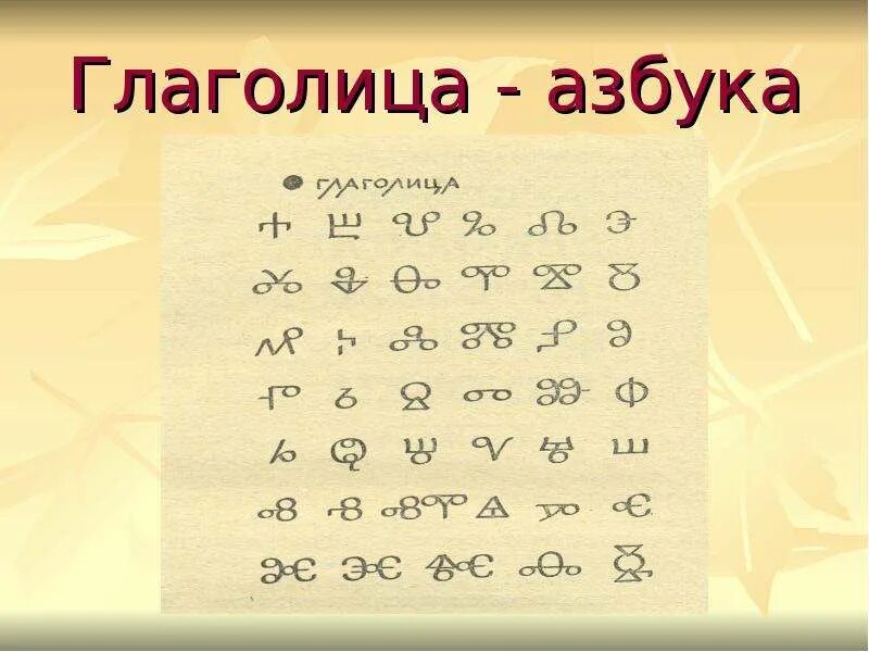 Значения глаголицы. Глаголица. Азбука глаголица. Глаголица алфавит буквы. Письменность до глаголицы.