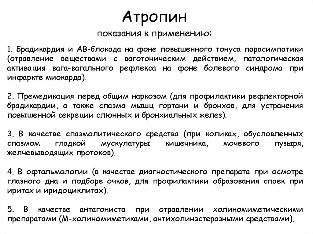 Атропин показания. Противопоказания к применению атропина. Атропин для премедикации.