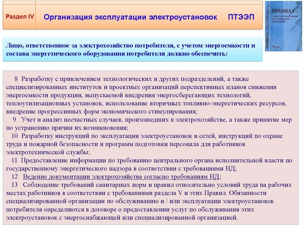 Организация обслуживания электроустановок. Техническая эксплуатация электроустановок потребителя. Термин эксплуатация электроустановок. Инструкция по охране труда при обслуживании электроустановок. Приемка в эксплуатацию электроустановок.