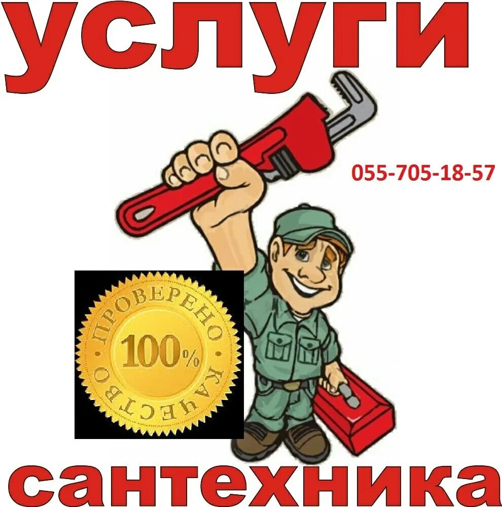 Дежурный сантехник. Вызвать дежурного сантехника. Сантехник. Номера сантехников. Фото сантехника.