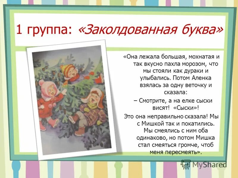 Драгунский заколдованная буква книга. Денискины рассказы заколдованная буква. Заколдованные слова 2 класс. Книга денискины рассказы заколдованная буква. Игра заколдованные слова.