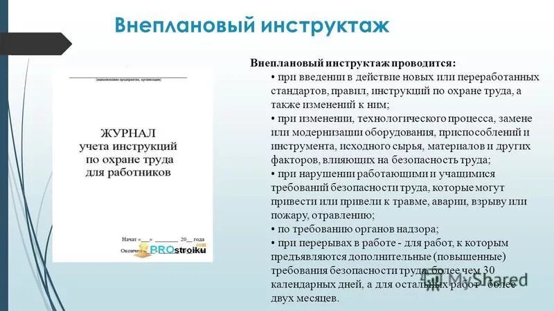 Внеплановый инструктаж по охране труда проводится при. Охрана труда введение. Инструктаж на работе. Инструктаж работника при изменении технологического процесса. Вид инструктажа проводимый при изменении технологического процесса.