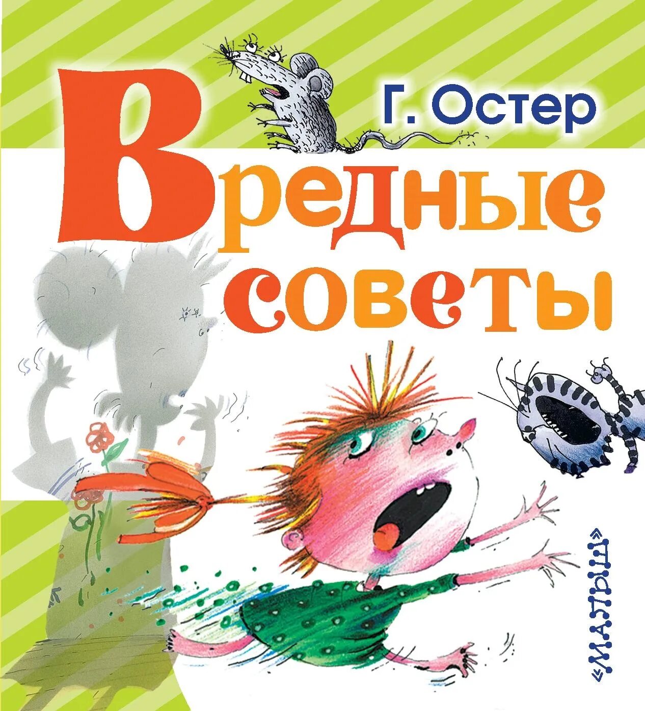 Книга остера вредные. Книга вредные советы Григория Остера. Книга г Остера вредные советы.