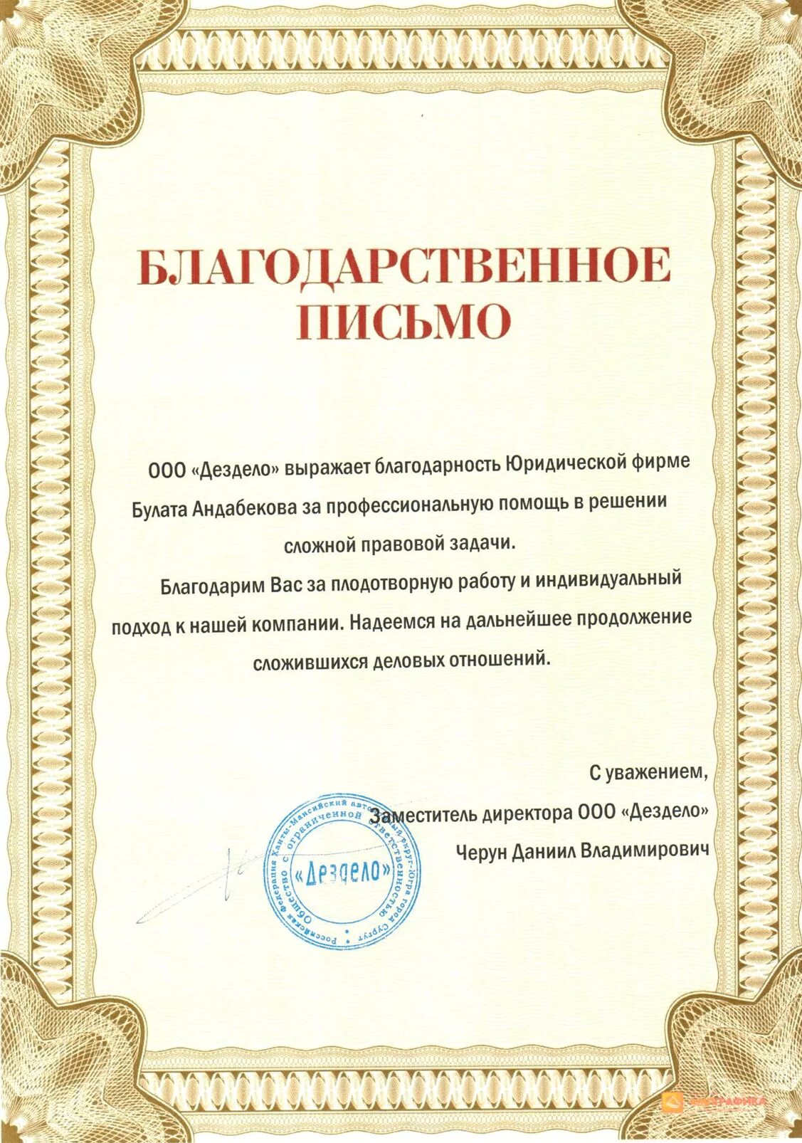 Письмо благодарность юристу. Слова благодарности адвокату. Слова благодарности юристу. Благодарность юристу. Благодарность адвокату.