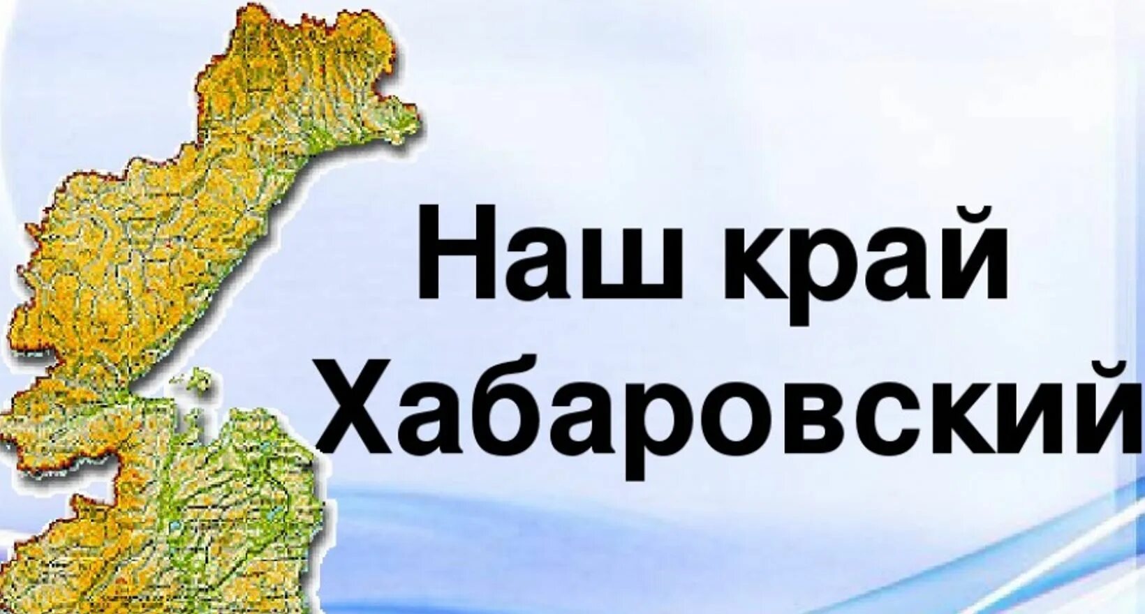 Хабаровский край входит в состав. Хабаровский на карте. Карта хабаровсокг окрая. Карта хабаровскогок Арч. Хабаровский край презентация.