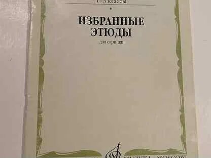 Избранные этюды