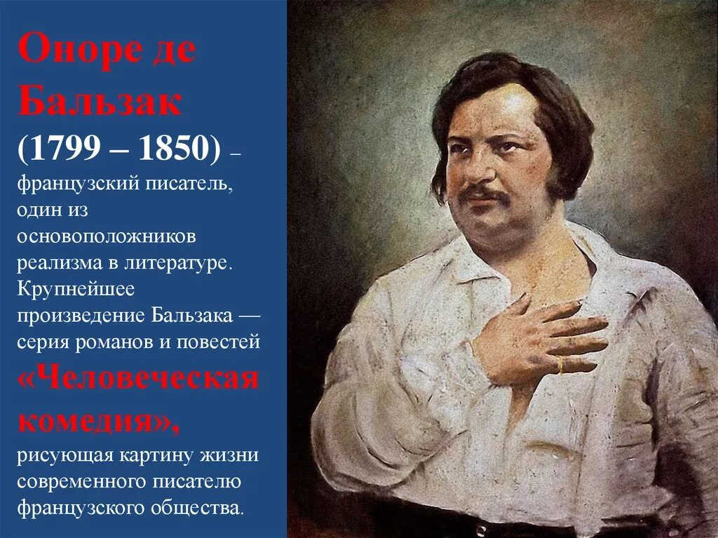 Писатель оноре де. Оноре де Бальзак. Оноре де Бальзак (1799–1850 гг.). Оноре де Бальзак (1850) французский писатель. Оноре де Бальзак человеческая комедия.