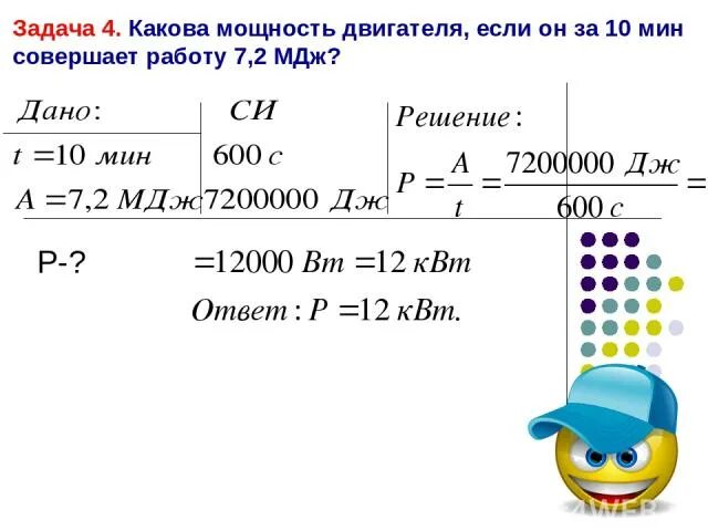 Какова мощность двигателя совершающего. Какова мощность. Какова мощность двигателя совершающего работу 30 Дж за 10 с. Какую работу совершает двигатель. 10 5 мдж