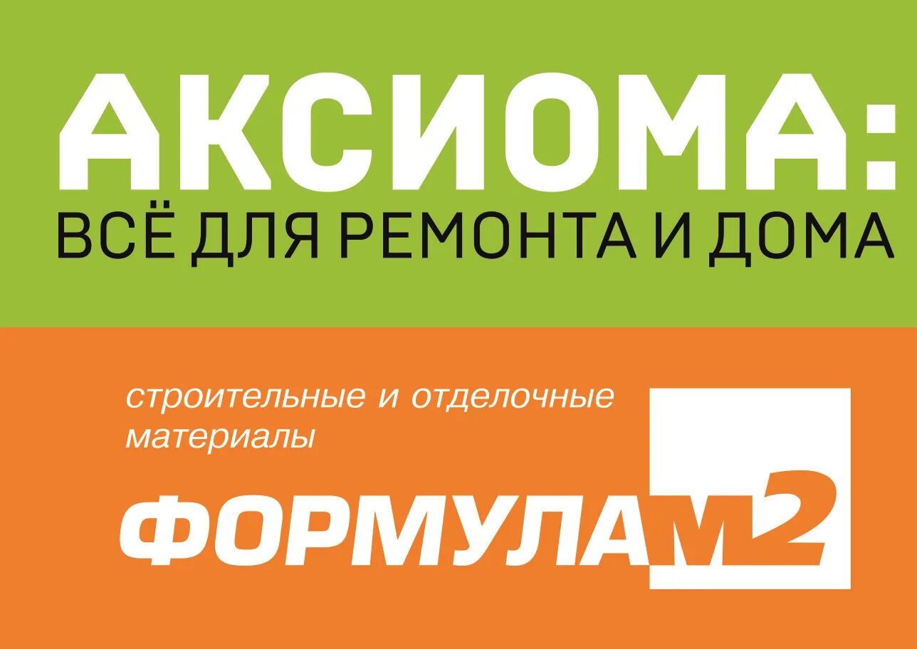 формула м2 логотип. формула барнаул каталог товаров. магазин формула в новосибирске. формула м2 барнаул павловский тракт. магазин панорама барнаул.