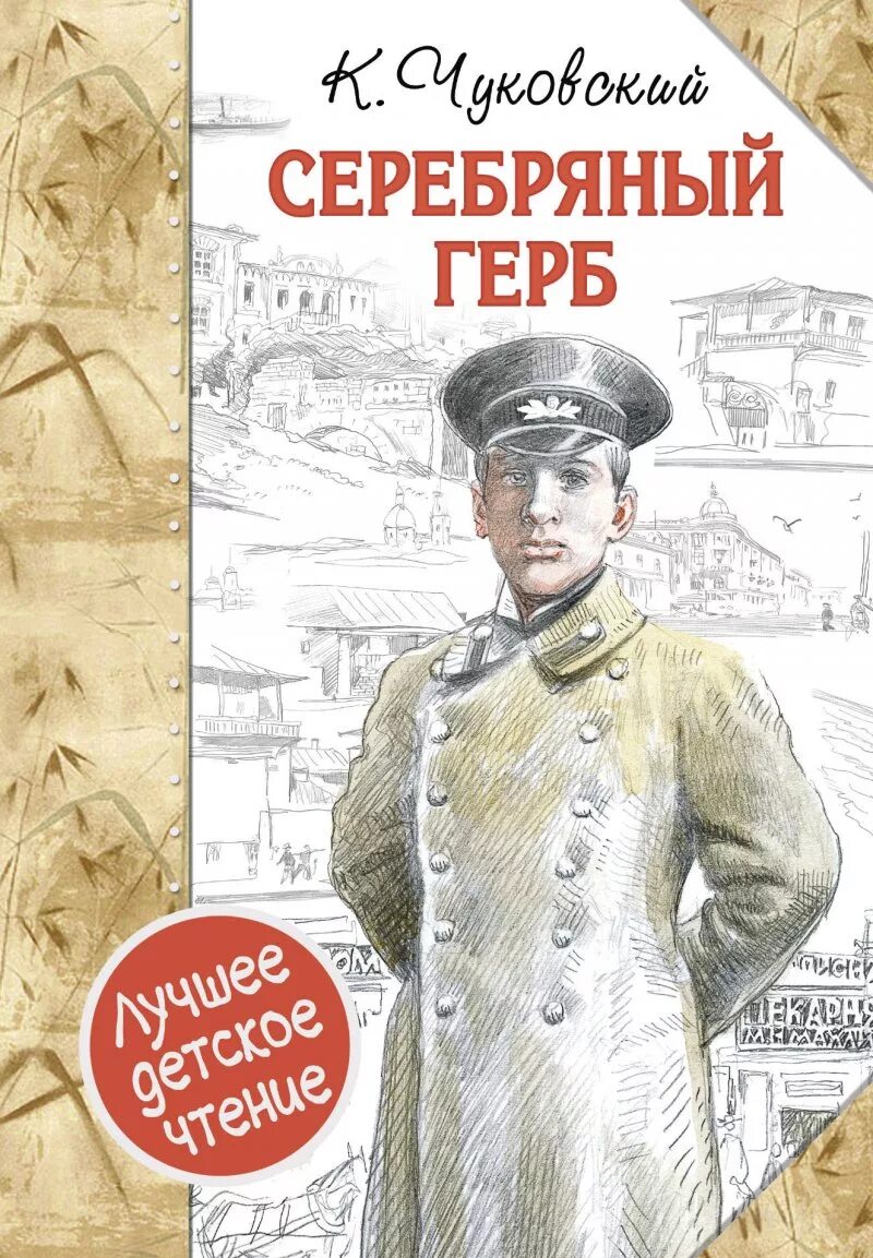 Серебряный герб корнея чуковского. Книга Чуковского серебряный герб. Чуковский к. "серебряный герб".