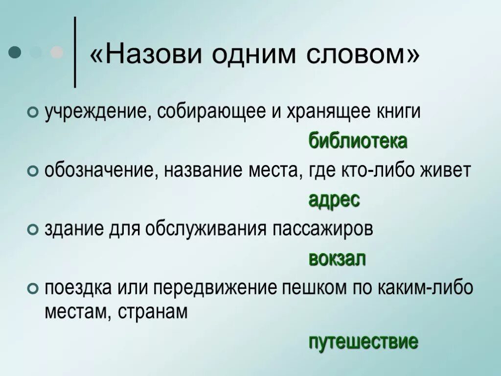 Как назвать место где живешь