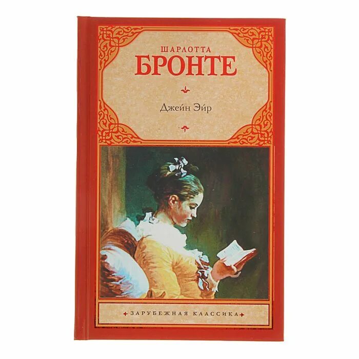 Бронте Джейн Эйр. Бронте ш. "Джейн Эйр". АСТ классика Джейн Эйр. Джейн эйр краткое содержание книги