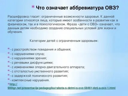 Расшифровка овз в школьном образовании у детей