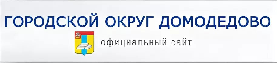 Домодедовский городской суд сайт. Гимназия 5 Домодедово.