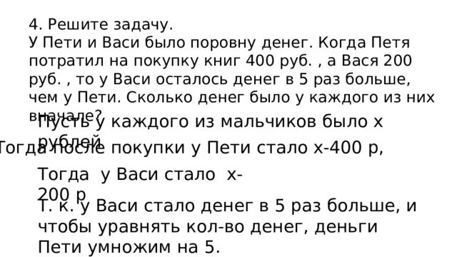 У васи с машей было поровну. У Пети и Васи было поровну денег. Задача про Васю.