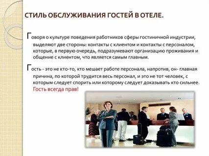 Стандарт общения с гостем