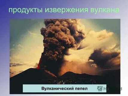 Продукты вулкана